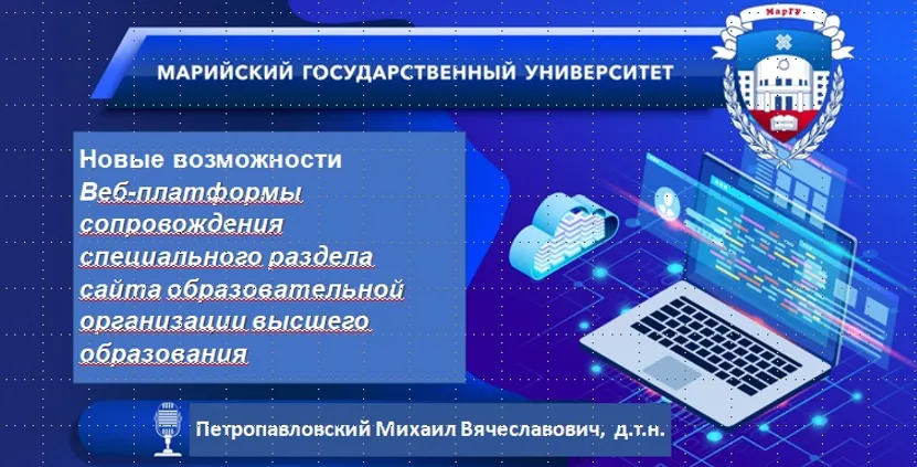 Вебинар «Новые возможности Веб-платформы сопровождения специального раздела сайта образовательной организации высшего образования» состоялся